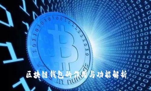 区块链钱包的作用与功能解析
