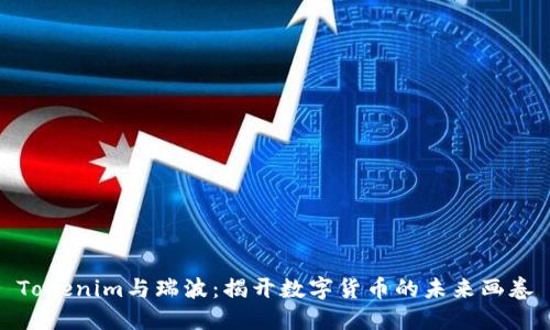 Tokenim与瑞波：揭开数字货币的未来画卷