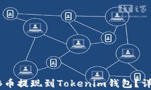 
如何将SHIB币提现到Tokenim钱包？详细步骤解析