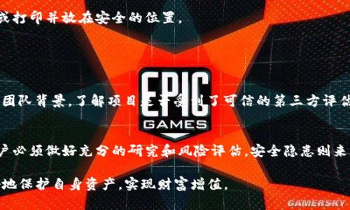   如何安全有效地将加密货币存入钱包 / 

 guanjianci 加密货币, 钱包, 存储 /guanjianci 

 加密货币的兴起带来了新的投资机会，同时也伴随着安全风险。如何将加密货币安全地存放在钱包中，是每一个加密货币投资者必须面对的问题。本文将详细探讨加密货币存放的各种方法、钱包的类型、及如何确保资产安全等方面的内容，帮助用户更好地理解加密货币的存储方式。 

什么是加密货币钱包？
 加密货币钱包是存储和管理加密货币的工具。它们可以是软件、硬件甚至是纸质文件。钱包实际上并不是直接存储加密货币，而是存储与区块链上的资产相关的私钥，私钥用于签名和交易。因此，可以理解为钱包是用户与其加密资产的接口。 

 加密货币钱包分为热钱包和冷钱包。热钱包连接到互联网，便于随时存取，如手机应用、桌面应用和在线钱包。而冷钱包则不与互联网连接，如硬件钱包和纸钱包，适合长期存储。 

如何选择合适的加密货币钱包？
 选择加密货币钱包时，需要考虑以下几个方面： 

 首先是安全性。在选择钱包时，要确保钱包有良好的安全评价，使用加密技术来保护用户的私钥。同时，钱包的开发团队是否具备行业声誉，也影响其安全性。 

 其次是用户体验。钱包的界面是否友好、操作是否简单，都会影响用户的使用体验。尤其是对于初学者，选择一个易于上手的钱包非常重要。 

 最后，支持的币种种类。这点对有多种加密资产投资的用户尤为重要。有些钱包只支持比特币，而有些则支持多种加密货币，需要根据自己的投资情况选择。 

如何将加密货币存入钱包？
 将加密货币存入钱包的具体流程，通常是以下几个步骤： 

 1. 创建钱包：选择适合自己的钱包后，按照指示进行钱包的创建。确保记录下钱包的助记词和私钥，因为这是恢复钱包的关键。 

 2. 获取钱包地址：在钱包界面可以找到自己的加密货币地址，通常是一串字母和数字的组合。 

 3. 转账：在交易所或其他地方将加密货币转账到上述地址。例如，在交易所操作时，选择提现功能，并输入钱包的地址和金额。 

 4. 确认：交易发起后，需要等待区块链的确认。根据网络的拥堵情况，这个过程可能需要几分钟到几个小时不等。 

如何保护加密货币钱包安全？
 加密货币的安全性往往取决于用户的使用习惯和安全策略。以下是一些保护钱包安全的基本措施： 

 首先，设置复杂的密码。如果 wallet 支持多重签名和二步验证，务必启用这些功能，以增加额外的安全保护层。 

 其次，定期更新软件。无论是软件钱包还是硬件钱包，开发者通常会发布更新以修复安全漏洞。追踪这些更新，并及时安装，是确保安全的重要措施。 

 还要避免在公共网络下进行交易或转账。黑客常常借助公共 Wi-Fi 进行网络攻击，因此在家中或使用安全的网络进行操作是明智之选。 

 最后，定期备份钱包。将钱包的备份信息存储在安全的地方，如外部硬盘或离线设备，以防丢失或损坏。 

如何应对钱包丢失或被盗？
 如果你的钱包丢失或被盗，可能会面临巨大的资产损失。因此，提前做好应对措施是解决问题的一部分。 

 首先，若使用的是硬件钱包，及时联系制造商，看看是否有找回的方法。通过提供购买证明，部分制造商可能会帮助用户找回资产。 

 其次是尝试使用助记词恢复钱包。多数钱包支持通过助记词找回，如果仍然保存着助记词，则可以通过其他设备找回资产。 

 如果是软件钱包，联络客服寻求帮助也是一个选项。虽然大部分情况下资产无法恢复，但仍然可以了解是否有任何恢复的可能性。 

 另外，保持对未来风险的警惕也很重要。在钱包丢失后，不要轻易再次使用同一地址，逐步改变投资策略，以确保金融安全。 

常见问题的总结
 这一部分将为读者提供五个关于加密货币钱包的常见问题，以及详细解答。通过这些问题，用户可以更深入地了解加密货币及其存储方式。 

问题1：热钱包和冷钱包有什么区别？
 热钱包和冷钱包是两种不同的加密货币存储方式。热钱包是不断连接互联网的，其好处是使用起来非常便捷，适合频繁交易的用户。然而，由于始终在线，热钱包更容易受到黑客攻击。需要购置和使用时一定记得小心选择，并保证一定的安全措施。 

 冷钱包则不连接互联网，使用更加安全。冷钱包包括硬件钱包和纸钱包，更适合存储长期资产，减少风险。虽然取出或交易时相对繁琐，但从长远来看，冷钱包是保护资产的更佳选择。 

问题2：如何安全地购买和使用加密货币？
 购买加密货币时，选择声誉良好的交易所至关重要。部分交易所支持直接用法币购买，另一些则以交易形式购买，需多加注意。购买后，务必第一时间将加密货币转移到个人钱包中，减少在交易所的资产暴露时间。 

 使用加密货币时，保持每一步的透明度至关重要。尤其是在进行转账时，要确认钱包地址，并避免在公共网络下进行操作。同时，密切关注与加密货币相关的新闻和发展，以防止因市场波动影响投资。 

问题3：加密货币钱包的私钥丢失怎么办？
 私钥的丢失意味着用户无法访问钱包中的资产。因此，确保记录和保存好私钥非常重要。可以考虑将私钥保存在安全的密码管理器中，或打印并放在安全的位置。 

 若不小心丢失私钥，通常是无法恢复被存储在该钱包中的资产。这意味着在创建钱包时一定要小心，尽可能做好备份和存储措施。 

问题4：如何判断一个加密货币钱包是否安全？
 判断加密货币钱包的安全性可以从以下几个方面入手：首先，查阅钱包的用户评价和社区反馈，了解其历史表现；其次，检查钱包的开发团队背景，了解项目是否受到了可信的第三方评估；最后，查看钱包是否提供多重保护措施，例如二步验证或多签名支持。 

问题5：加密货币的投资风险有哪些？
 加密货币的投资风险主要有市场波动性高、安全隐患、法律风险和技术问题等。市场波动性使得投资的收益和损失都可能非常巨大，用户必须做好充分的研究和风险评估。安全隐患则来自于黑客攻击、软件漏洞、私人密钥管理不当等。法律风险则关系到各国对于加密货币的监管政策，投资者需要随时关注相关法规变化。 

 总结而言，存储加密货币并不单纯，是一个复杂且需要负责的过程。通过合适的钱包、安全的操作流程以及持续的财经学习，用户能更好地保护自身资产，实现财富增值。