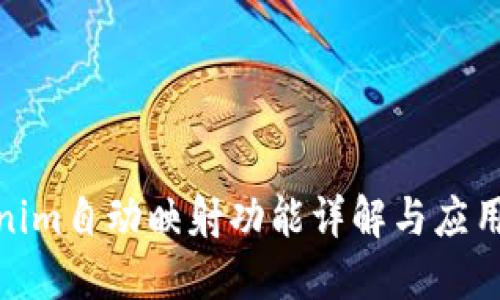 Tokenim自动映射功能详解与应用实例