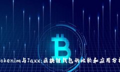 Tokenim与Jaxx：区块链钱包的