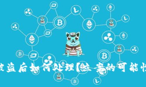 Tokenim币被盗后如何处理？立案的可能性与步骤解析