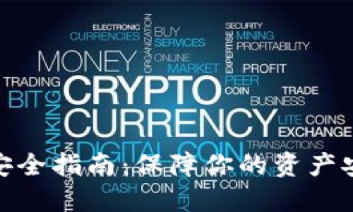 数字货币钱包安全指南：保障你的资产安全的全面策略