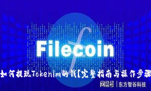 如何提现Tokenim的钱？完整指南与操作步骤