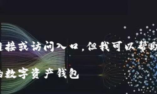 注意： 我无法为您提供具体的网页链接或访问入口，但我可以帮助您构思一个的文章大纲及相关内容。

IM钱包官网正版入口 - 安全无忧的数字资产钱包