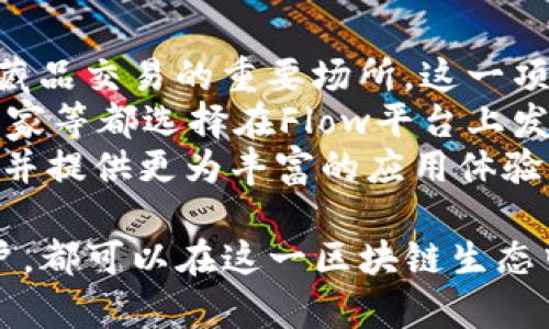 虚拟币Flow的全面解析与市场动态

关键词：Flow, 虚拟币, 区块链/guanjianci

什么是Flow虚拟币？
Flow是一种新兴的区块链技术和虚拟货币，旨在为下一代去中心化应用程序（DApps）提供高效且可扩展的基础设施。Flow的设计初衷是解决现有区块链在性能、可用性和用户体验上的不足，尤其是在游戏和数字收藏品等领域。
Flow是由Dapper Labs团队开发的，Dapper Labs是以其成功的CryptoKitties项目而闻名的公司。Flow的核心是能够支持高吞吐量和低延迟，使得开发者能够轻松构建高效的应用，而用户在使用这些应用时也能够获得更好的体验。
Flow采用了一种另类的共识机制，叫做“共识验证”，它将不同的任务分配给不同的节点，从而提高了整个网络的效率。这种设计使得Flow可以支持数百万级别的每日用户而无需牺牲去中心化的原则。

Flow的技术特性
Flow在技术架构上有几个显著的特点。首先，它是一个多层区块链，这意味着它将不同的功能分离到多个层面，允许更高的灵活性和扩展性。比如，Flow将共识层、计算层和存储层分开，从而使网络即能够处理复杂的智能合约，又能高效管理存储。
其次，Flow支持非同质化代币（NFT）的创建与交易，这是目前市场上最炙手可热的趋势之一。此特性可应用于数字艺术、游戏资产等领域，为这些资产提供真正的稀缺性和所有权。
此外，Flow还具有良好的用户体验。Dapper Labs在开发Flow时充分考虑了用户使用的便利性，因此设计了简化的操作流程，使得即使是没有技术背景的用户也能轻松参与到这个生态系统中。

Flow的市场表现如何？
自从FLOW代币上市以来，其市场表现受到广泛关注。Flow的价格波动较大，但整体趋势是向上的，这一方面是因为其技术和市场需求的结合，另一方面是由于Dapper Labs的强大背景和市场推广。 
在NFT市场的崛起背景下，Flow成功吸引了大量的用户与开发者。很多知名品牌和游戏开发商选择在Flow平台上发布其作品，增强了Flow在数字资产领域的地位。通过与NBA Top Shot等知名项目的合作，Flow显著提高了其曝光率和用户基础。
不过，FLOW代币的投资风险也是不容忽视的。市场上存在着类似的竞争者，如以太坊和波卡等，因此Flow需要不断创新和提升自身的竞争力才能维持其市场份额。

如何投资Flow虚拟币？
投资Flow虚拟币的方式与其他加密货币类似。首先，你需要选择一个支持Flow交易的加密货币交易所，例如Binance、Coinbase等。注册账户并完成身份验证后，你可以通过法币或其他加密货币交易来获取FLOW代币。
在投资之前，了解Flow的市场动态和技术背景是至关重要的。可以通过关注相关的新闻网站、社交媒体和论坛，获取最新的市场资讯和社区反馈。此外，技术分析和基本面分析也是必不可少的，它们可以帮助你更好地预测价格走势，做出合理的投资决策。
在持有Flow代币时，定期监测市场并调整持仓策略是明智的选择。可以考虑设置止损位，避免由于市场波动带来的投资损失。同时，定期评估Flow团队的动态和项目进展，确保你的投资始终与Flow的长期发展方向相一致。

Flow与其他区块链的区别
与以太坊等区块链相比，Flow在可扩展性和用户体验上有着明显的优势。以太坊虽然在智能合约领域有着深厚的基础，但在网络拥堵时，其交易费用会骤增，从而影响用户体验。而Flow的设计初衷就是为了避免这一问题，通过层级架构和共识机制改进，为用户提供稳定的交易体验。
另外，Flow在支持NFT方面表现尤为出色，许多知名项目都选择在Flow上发布，反映出其在该领域的优势。而以太坊虽然同样支持NFT，但其交易费用高及网络拥堵问题常常导致用户体验不佳。
此外，Flow还强调了用户友好的设计。其钱包和DApp的使用体验更为直观，用户不需要具备深厚的技术背景即可参与。这种用户导向的设计对于吸引非技术用户，尤其是年轻群体具有重要意义。

Flow未来的发展前景如何？
未来，Flow有着广阔的发展前景。首先，随着Web 3.0和去中心化应用概念的兴起，越来越多的开发者和企业将转向使用Flow等能够高效支持真实应用的区块链平台。
其次，Flow在NFT和数字收藏品市场的领导地位将带来更多的合作机会和用户增长。随着越来越多的品牌和内容创作者进入这一领域，Flow的生态系统将得到显著扩展。
然而，Flow的发展同样面临挑战，如市场竞争加剧、技术更新换代快速等。因此，Flow需要不断创新、平台性能以及用户体验，确保其在激烈的市场环境中保持竞争力。

### 相关问题：

1. Flow虚拟币的价格波动原因是什么？
2. Flow与其他主流区块链的优劣势对比是什么？
3. 怎样安全地存储Flow虚拟币？
4. Flow的社区建设状况如何对其发展影响？
5. Flow在 NFT 市场中的地位何在？

接下来，我们将逐个解析这些相关问题。

Flow虚拟币的价格波动原因是什么？
Flow价格的波动性通常与多种因素密切相关。在很大程度上，市场供需关系是影响Flow价格波动的主要驱动力。随着用户和投资者对Flow生态系统的关注度提高，需求增加便会直接推高价格。反之，若出现负面新闻或影响投资者信心的事件，价格也可能骤然下跌。
此外，整个加密市场的动荡对Flow价格也有很大的影响。比特币和以太坊等主要币种的涨跌，会引起整体市场情绪的变化，进而波及Flow的价格。宏观经济环境变化、法规政策调整，也可能引发大规模的资金流动，在短期内对Flow产生影响。
另一个重要因素是Flow本身的项目进展。如果Flow推出新的功能或成功上线重大合作，例如与知名品牌的跨界合作，将大大增强投资者的信心并推动价格上涨。而在项目进展缓慢或遭遇瓶颈时，可能导致市场信心下降，进而影响价格走势。

Flow与其他主流区块链的优劣势对比是什么？
Flow在区块链市场上区别于以太坊、波卡等其他主流区块链首先体现在其设计理念上。Flow采用多层架构，能够高效处理大量交易，使其在交易速度和成本上更具优势。而以太坊在高负荷时通常需要额外支付高额的交易费用，导致用户体验不佳。
其次，Flow专注于NFT及数字资产的实现，已经推出了NBA Top Shot等热门项目。而以太坊在此领域虽然也取得了一定成就，但交易费用高和网络拥堵问题仍然是其短板。Flow的市场需求和实际应用逐渐增多，这为其创造了更多机会。
然而，Flow也面临一定的挑战。首先是市场认可度，作为较新兴的区块链，市场对Flow的认知和信任度尚需时间积累。而在此期间，已有的竞争对手如以太坊、币安智能链等也在不断强化其技术能力与生态发展，Flow需要不断更新与迭代以保持竞争力。

怎样安全地存储Flow虚拟币？
用户在存储Flow虚拟币时，选择安全的存储方式至关重要。首先，你可以选择硬件钱包，如Ledger、Trezor等。这些设备将你的私钥保存在离线环境中，大大降低了被攻击的风险。硬件钱包适合长期投资者。
若不希望使用硬件钱包，也可以选择有信誉的软件钱包。例如，Flow官方钱包Dapper Wallet或Trust Wallet等，支持FLOW代币的存储和管理。使用软件钱包时，务必开启双重验证，增强账户安全。
同样重要的是，要定期备份私钥和钱包助记词，妥善保管在安全的地方，避免数据丢失。此外，不要轻易分享任何与账户相关的信息，防止被钓鱼或其他欺诈行为影响。对于较大持仓，建议使用多重签名钱包等更安全的存储方案。

Flow的社区建设状况如何对其发展影响？
Flow的社区建设对其发展有着深远的影响。一个活跃且忠诚的用户社区可以为Flow提供宝贵的反馈、应用开发和市场推广支持。通过构建良好的社区关系，Flow能够吸引更多的开发者和用户参与其生态建设。Flow社区积极参与各种活动，包括生态项目的开发、市场营销，以及社区治理等。
为了促进社区发展，Flow开展了多样化的活动，包括线上研讨会、Hackathon、社区问答等。这些活动不仅增强了社区成员之间的互动，还可以吸引新用户的加入，让他们了解Flow的潜力和应用场景。
此外，Flow也鼓励开发者在其平台上构建创新应用，建立了各类开发者激励机制。通过支持项目开发与推广，Flow能够形成良性循环，助力其生态系统的进一步扩大与繁荣。

Flow在 NFT 市场中的地位何在？
Flow在NFT市场中凭借其技术优势与合作项目，逐渐确立了领导地位。自从NBA Top Shot于Flow平台上线后，Flow便成为数字收藏品交易的重要场所。这一项目吸引了大量用户参与，并推动了Flow代币的普及与交易。
除了NBA Top Shot，Flow还积极与多领域品牌及IP合作，将其平台推广到更多的应用场景中。例如，流行游戏开发者、艺术家、音乐家等都选择在Flow平台上发布他们的数字商品。这种多样化的市场布局不仅提升了流动性，也吸引了更多投资者关注。
然而，Flow在NFT市场的成功也依赖于持续的技术更新与社区建设。为了保持竞争力，Flow需要不断平台性能，降低用户进入门槛，并提供更为丰富的应用体验。随着NFT市场的不断发展，Flow也需监测国际市场动态，以适应和应对来自其他未来竞争者的挑战。 

具有广泛应用的Flow虚拟币以其独特的技术特性和丰富的生态系统，展示了不可估量的潜力。无论是开发者、投资者还是普通用户，都可以在这一区块链生态中找到适合自己的位置。