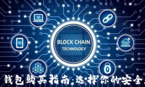 
数字货币钱包购买指南：选择你的安全存储方案