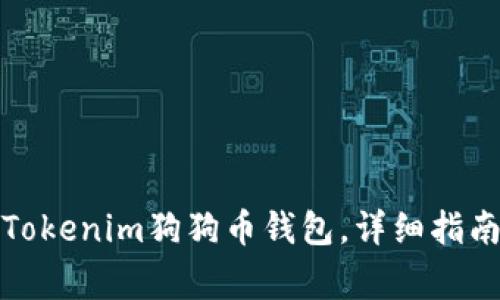 如何选择和使用Tokenim狗狗币钱包，详细指南与常见问题解答