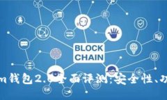 以太坊Tokenim钱包2.0全面评