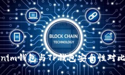 Tokenim钱包与TP钱包安全性对比分析