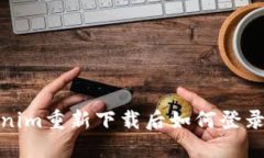Tokenim重新下载后如何登录