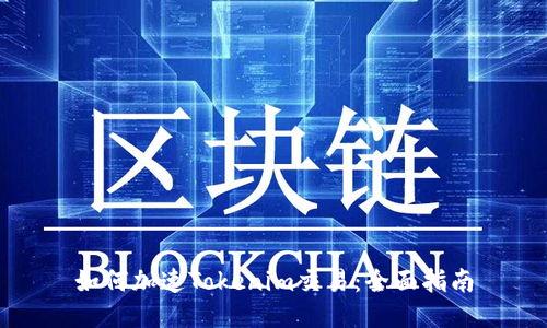 如何加速Tokenim交易：全面指南