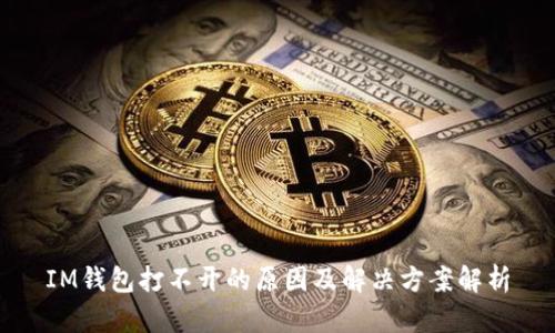 IM钱包打不开的原因及解决方案解析