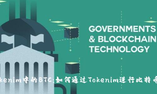 深入解析Tokenim中的BTC：如何通过Tokenim进行比特币交易与投资