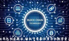 区块链钱包创建教程：轻