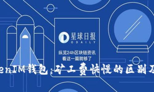 TokenTokenIM钱包：矿工费快慢的区别及注意事项