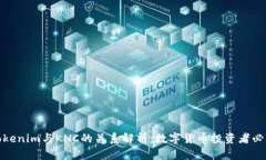 Tokenim与KNC的关系解析：数