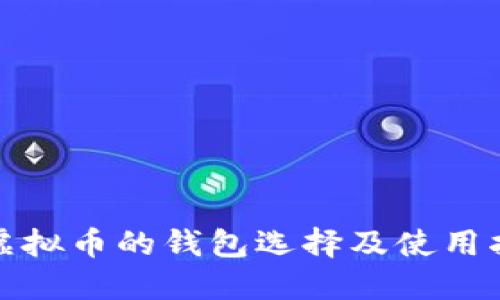 炒虚拟币的钱包选择及使用指南