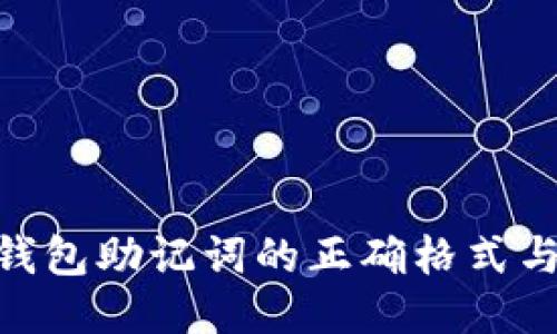 Tokenim钱包助记词的正确格式与使用指南