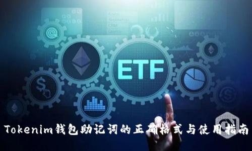 Tokenim钱包助记词的正确格式与使用指南