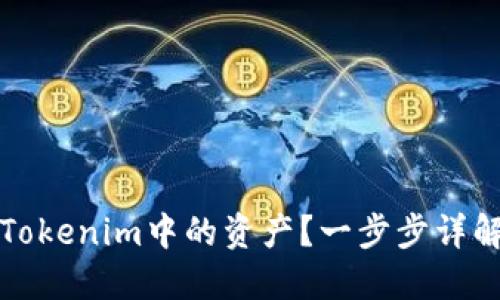 如何提取Tokenim中的资产？一步步详解提取流程