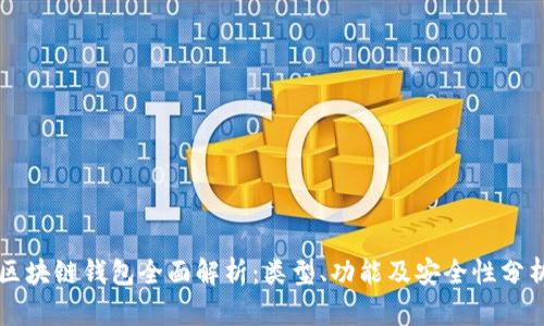 区块链钱包全面解析：类型、功能及安全性分析