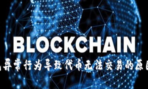 Tokenim钱包异常行为导致代币无法交易的原因与解决方案