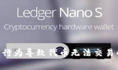 Tokenim钱包异常行为导致代