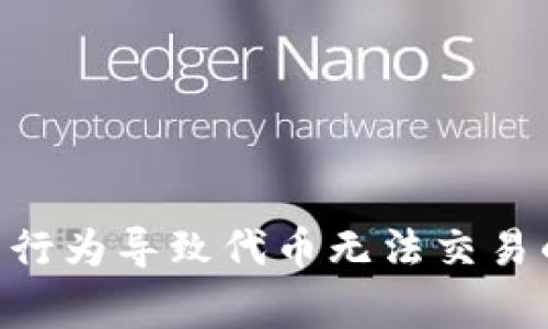 Tokenim钱包异常行为导致代币无法交易的原因与解决方案