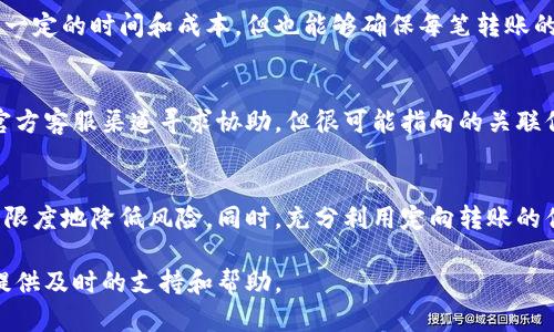   如何设置Tokenim以实现定向转账功能 / 

 guanjianci Tokenim, 定向转账,加密货币 /guanjianci 

在现代金融科技的背景下，Tokenim 作为一种新兴的加密货币项目，为用户提供了多种灵活的转账功能。其中，定向转账是一个颇为重要的功能，能够帮助用户更精确地管理资金流动，确保资产在需要的地方顺利到达。本文将为您详细介绍如何在 Tokenim 中设置定向转账，并探讨该功能的优势、注意事项以及常见问题的解答。

一、什么是Tokenim的定向转账功能？
定向转账是一种限制性转账功能，用户可以设置转账的接收方，确保资金只流向特定的地址。这与传统的开放转账方式有所不同，后者允许用户随意向任何地址转账而不加限制。在Tokenim中，定向转账的目的在于提高安全性，防止资金被误转，或在某些情况下，有效避免诈骗行为的发生。

定向转账通常适用于企业对企业的支付、慈善捐款等场景。例如，当一个企业需要支付给特定供应商的款项时，定向转账功能可以确保这笔款项仅能转入该供应商的地址，从而降低了资金流动中的风险。

二、如何在Tokenim中设置定向转账？
在Tokenim中设置定向转账，用户需要遵循以下步骤：

strong1. 登录Tokenim账户：/strong首先，用户需要访问Tokenim的官方网站并登录自己的账户。如果还没有账户，用户需要先进行注册。

strong2. 访问转账页面：/strong登录后，用户需要找到转账或支付的选项，通常可以在主页面直接看到或者通过导航菜单进入。

strong3. 输入转账信息：/strong在转账页面，用户需要输入接收者的地址、转账金额等基本信息。在这里，Tokenim会提供一个选项，允许用户选择定向转账。

strong4. 设置定向选项：/strong在定向转账的设置中，用户需要选择接收地址并确认。Tokenim系统会要求用户提供这个地址的额外验证，以防止错误的设置。

strong5. 确认转账：/strong最后，用户需要仔细核对所有输入的信息。确认无误后，就可以提交转账请求。系统会显示转账的悬查状态，用户可以随时查看进度。

三、定向转账的优势
通过定向转账功能，Tokenim为用户提供了多项优势：

strong1. 安全性高：/strong定向转账确保资金只能流向特定的地址，大大降低了误转或诈骗的风险。这对于企业尤其重要，因为他们经常处理大额交易。

strong2. 透明性好：/strong定向转账的流程透明，可以让所有参与者清楚了解资金的流向以及使用情况。在进行业务决策时，这种透明性是很重要的资产。

strong3. 便于管理：/strong对于持有多个加密资产的用户来说，定向转账使得管理各项资金变得更加简单。用户可以根据需求设置每笔款项的使用方向，资金配置。

四、定向转账的注意事项
虽然定向转账带来了许多便利，但在使用过程中仍需注意以下几点：

strong1. 精准输入地址：/strong在设置定向转账时必须确保接收地址的准确性。任何错误都可能导致资金损失，且大多数情况下，转账一旦发出就无法撤回。

strong2. 检查转账限额：/strong某些情况下，Tokenim可能为定向转账设置单笔转账限额，用户需要注意这一点，以避免因超额转账而导致的失败。

strong3. 关注手续费：/strong定向转账可能会涉及平台的手续费，用户在进行转账前应仔细查看相关费用说明，以免产生意外支出。

五、常见问题解答
在使用Tokenim的定向转账功能时，用户可能会遇到以下几个问题：

1. 如何处理转账失败的问题？
当定向转账请求失败时，首先要检查转账信息是否填写正确。如接收地址、金额和手续费等是否符合要求。在确认所有信息都无误的情况下，用户可以联系Tokenim的客服，寻求进一步的帮助。客服通常可以提供转账失败的具体原因，例如网络延迟、系统维护等情况。

2. 定向转账是否可以撤回？
大多数加密货币转账一旦完成是不可撤回的，包括定向转账。因此，用户在发起转账之前必须确保地址和金额的准确性。Tokenim会在转账界面上提示用户检查相关信息，以降低错误的风险。

3. 定向转账的转账手续费是多少？
Tokenim在执行定向转账时，可能会收取一定的手续费，具体费用根据网络拥堵和转账金额的不同而有所变化。建议用户在转账前查看最新的手续费规则，以确保不会超出预算。

4. 定向转账是否支持多地址操作？
当前Tokenim的定向转账功能主要集中于单个接收地址。如果需要向多个地址进行转账，可能需要依次执行多次转账操作。虽然这可能会增加一定的时间和成本，但也能够确保每笔转账的安全性和准确性。

5. 如果忘记了定向地址怎么办？
如果用户忘记了已设置的定向地址，可以在Tokenim的操作记录中查找之前的转账记录，确认转账的接收地址。如果无法找回，可以考虑通过官方客服渠道寻求协助，但很可能指向的关联信息将影响用户的资产安全性。

结论
Tokenim的定向转账功能无疑为用户提供了更加灵活和安全的资金管理方式。在日常操作中，用户需认真对待转账信息的输入和确认，以最大限度地降低风险。同时，充分利用定向转账的优势，确保资金流向的透明性和可控性，是每个Tokenim用户都应当关注的重要事项。

希望通过以上的详细介绍，能够帮助到您更好地理解Tokenim定向转账的设置与使用。有任何疑问，欢迎随时与我们联系或留言，我们将为您提供及时的支持和帮助。