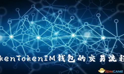 深入了解TokenTokenIM钱包的交易流程与操作指南