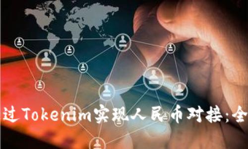 如何通过Tokenim实现人民币对接：全面指南