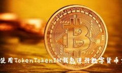 如何使用TokenTokenIM钱包进