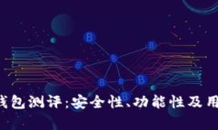 TokenTokenIM钱包测评：安全