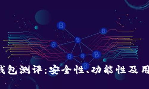 TokenTokenIM钱包测评：安全性、功能性及用户体验全面分析
