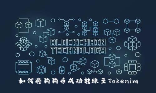 如何将狗狗币成功转账至Tokenim