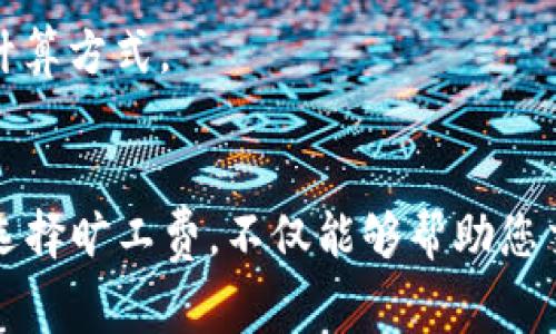 : 比特派旷工费计算详解：如何准确评估你的收益和支出

比特派, 旷工费, 计算/guanjianci

在当今数字货币的繁荣时代，越来越多的人开始关注挖掘加密货币的机会。而比特派作为一个相对先进的数字货币钱包，也吸引了不少投资者与矿工的关注。其中的“旷工费”一词对于矿工来说尤为重要，关系到实际收益的计算。本文将详细介绍比特派的旷工费计算方式，并解析相关问题，帮助您有更深入的理解。

什么是旷工费？
旷工费（也称为矿工费、手续费）是指在区块链网络中，矿工为处理交易而收取的费用。当用户向网络中添加新交易时，这笔交易需要被矿工验证并添加到区块中。在这个过程中，矿工会根据交易的大小和网络的拥堵程度来决定所需的费用。这一费用是用户在进行交易时支出的，同时也是矿工们的收入之一。
旷工费的主要作用是激励矿工优先处理某些交易。一般来说，支付更高旷工费的交易会获得更高的优先级，而支付较低费用的则可能会被延迟处理。这样，用户在交易时需要考虑到手续费，以确保他们的交易能在合适的时间内完成。

比特派的旷工费如何计算？
比特派的旷工费计算方式相对直观。通常，计算旷工费的关键因素包括交易数据的大小（以字节为单位）、网络状况（如拥堵情况）以及所选择的优先级。
1. **交易数据大小**：交易的大小会直接影响旷工费的计算。一般来说，数据越大，所需的旷工费也越高。用户可以通过查看交易的字节数来了解预计的手续费。
2. **网络状况**：当网络比较拥堵时，旷工费通常会更高。使用比特派进行交易时，用户可以参考网络的当前位置或使用外部工具检查当前的平均旷工费，从而作出合理的决策。
3. **优先级设置**：在比特派中，用户可以手动设置适合自己的优先级。例如，有些用户希望他们的交易快速确认，可以选择支付更高的手续费，而有些用户则可以选择较低的手续费以节省成本。
需要注意的是，旷工费不是一成不变的，它会随着市场需求的波动而变化，因此持续关注相关信息是明智的选择。

比特派旷工费的变化因素有哪些？
比特派旷工费的变化受多种因素的影响，理解这些因素不仅有助于用户在进行交易时做出更好的决策，也能帮助矿工更好地管理自己的收益。
1. **市场需求**：加密货币市场的状况直接影响旷工费。当用户大量进行交易时，网络拥堵，即使是小额交易也可能需要支付较高的费用来确保迅速确认。
2. **交易类型**：不同类型的交易可能会有所不同。例如，简单的资产转账和复杂的智能合约交易，其数据大小差异导致手续费有所不同。通常智能合约交易会需要更高的旷工费。
3. **时间因素**：在高峰时段，用户进行交易时需要支付更高的旷工费，而在网络空闲的时候，手续费会有所降低。因此，用户在选择交易时间时，也要考虑到这一点。
4. **区块链技术的进展**：随着区块链技术的发展，很多平台致力于交易流程，比如比特派也在持续迭代升级，以便最大限度地提升用户体验，进而可能影响旷工费的变动。

如何比特派中的旷工费支出？
对于用户来说，合理旷工费支出可以有效降低成本，以下是几个策略：
1. **选择合适的交易时间**：避免在网络繁忙时进行交易，选择网络较为空闲时提交交易，可以显著降低手续费。
2. **合理设置优先级**：在交易时，根据自己的需求合理设置手续费优先级。如果交易并不紧急，可以选择低费用的优先级设置。
3. **利用工具查询手续费**：许多线上工具和平台提供当前网络手续费的参考数据。可以借此了解当前的平均旷工费，并根据信息做出合理的调整。
4. **合并交易**：对于频繁进行小额交易的用户，可以考虑合并多笔交易一起发送，减少不必要的手续费支出。
5. **监控市场信息**：定期关注比特派及其他区块链相关的市场信息，了解相关动向，及时调整交易策略。

用户在比特派中常遇到的旷工费问题及解决方案
用户在使用比特派时，可能会面临一些常见问题，了解这些问题及其解决方案，有助于提高使用体验。
1. **交易失败**：用户在进行交易时可能会因为手续费过低导致交易未被确认或者被矿工丢弃。这时可以尝试重新发送交易，提高手续费。
2. **手续费过高**：在高峰期，很多用户可能会觉得手续费过高。此时可以考虑改在网络低峰时段进行交易，或者耐心等待网络情况改善后再进行交易。
3. **确认时间较长**：用户可能会遇到交易确认时间较长的情况。这通常是由于网络拥堵导致的。可以适度提高手续费，让交易优先确认。
4. **理解手续费结构**：若用户对手续费的计算和结构感到疑惑，可以参考比特派的官方文档或者相关教学视频，了解手续费的详细组成和计算方式。
5. **寻求帮助及建议**：如果在使用比特派过程中遇到困难，可以考虑在社区寻求帮助或者联系比特派的客服团队获得更专业的指导。

综上所述，比特派的旷工费计算是一个复杂的过程，但通过本文的介绍，您应该对这一概念以及相关问题有了更加深入的理解。合理地评估和选择旷工费，不仅能够帮助您交易成本，也有助于更好地参与到加密货币的挖矿和交易活动中。希望您能在未来的交易中获得更好的体验与收益。