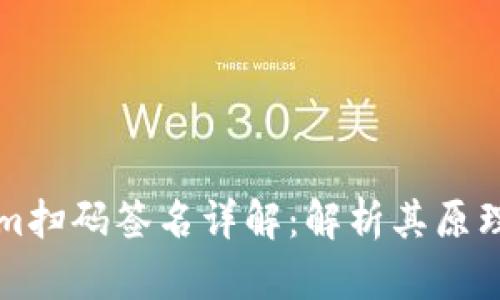 Tokenim扫码签名详解：解析其原理与应用