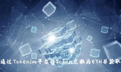 如何通过Tokenim平台将Token兑换为ETH并获取空投