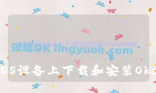 如何在iOS设备上下载和安装Okcoin应用