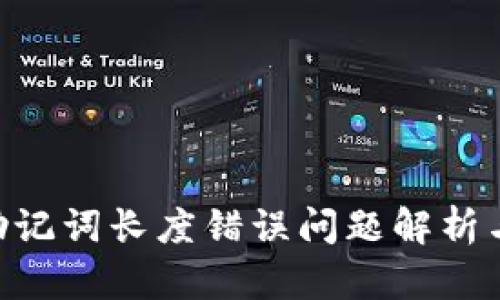 Tokenim助记词长度错误问题解析与解决方案