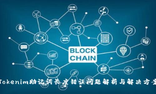 Tokenim助记词长度错误问题解析与解决方案