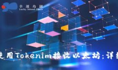如何使用Tokenim接收以太坊
