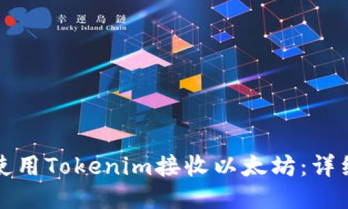 如何使用Tokenim接收以太坊：详细指南