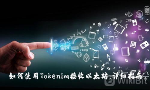 如何使用Tokenim接收以太坊：详细指南