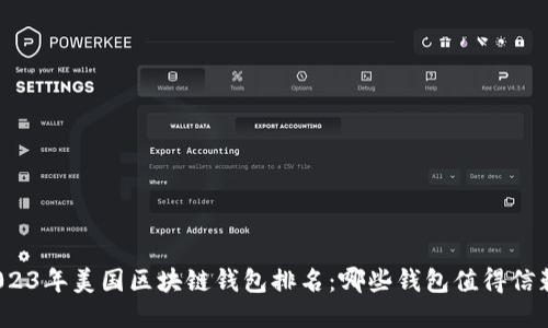 2023年美国区块链钱包排名：哪些钱包值得信赖？