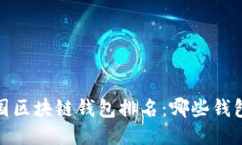 2023年美国区块链钱包排名：哪些钱包值得信赖？