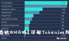 Tokenim钱包能存放OMG吗？详