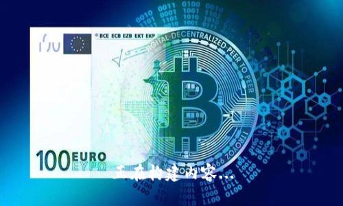 正在构建内容...